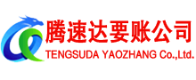 丰泽腾速达要债公司